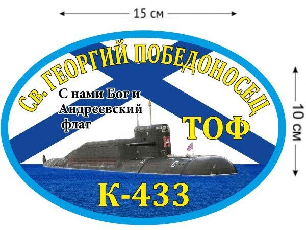Автомобильная наклейка К-433 «Св. Георгий Победоносец»
