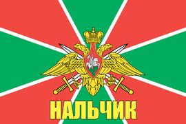 Флаг Погран Нальчик 90x135 большой