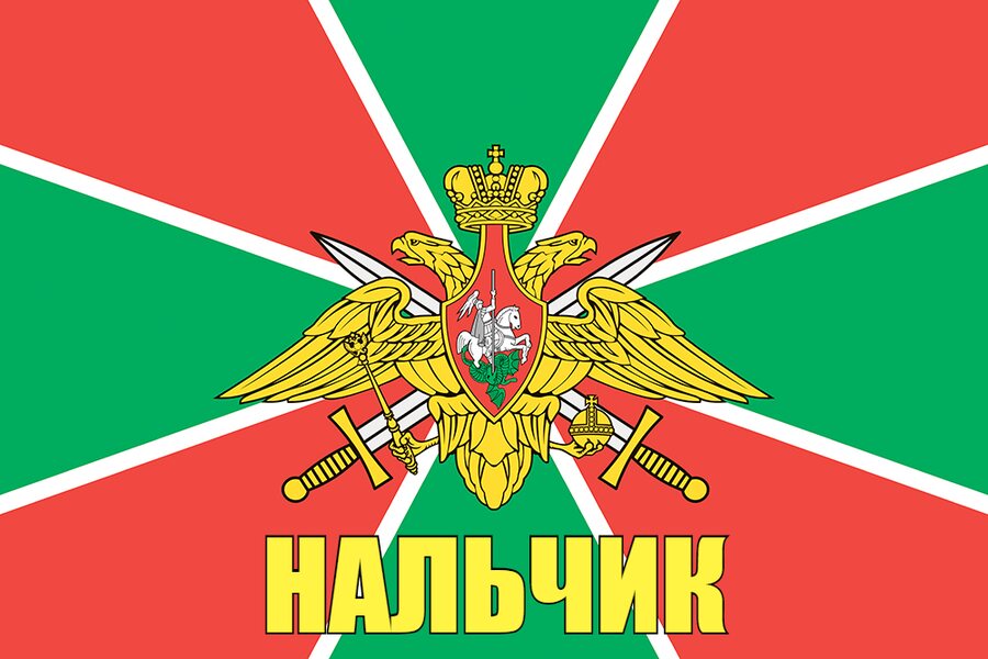 Флаг Погран Нальчик