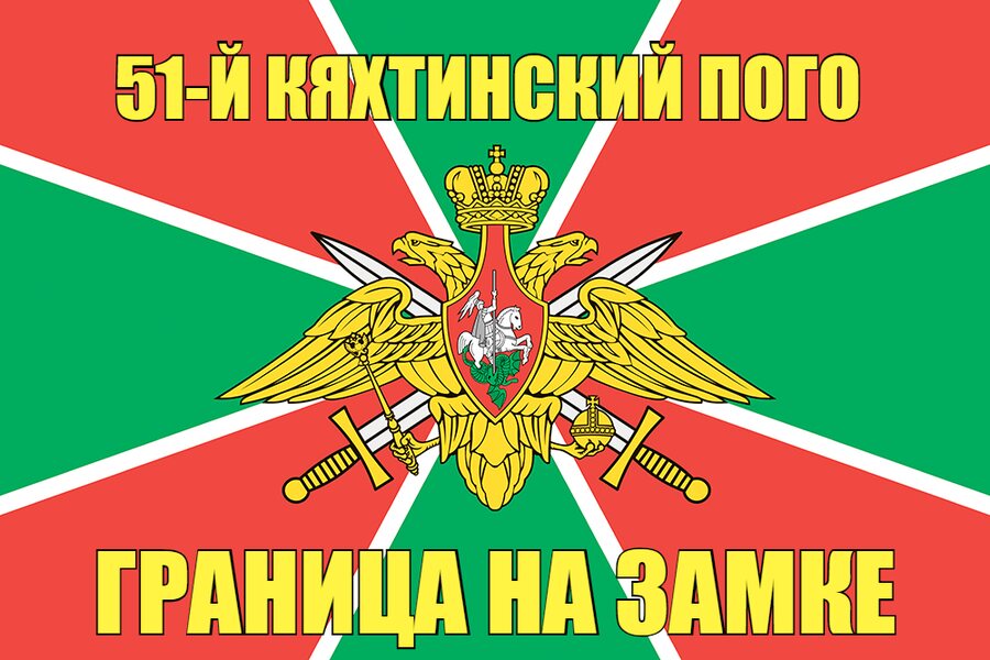 51-й Кяхтинский ПОГО 140х210 огромный