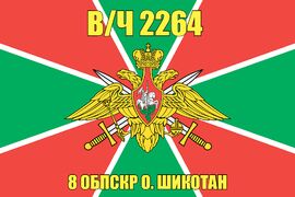 Флаг в/ч 2264 8 ОБПСКР о. Шикотан 140х210 огромный