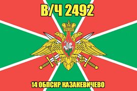 Флаг в/ч 2492 129-й Пржевальский пограничный отряд