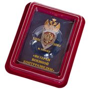 Знак Ветеран военной контрразведки в наградной коробке с удостоверением в комплекте