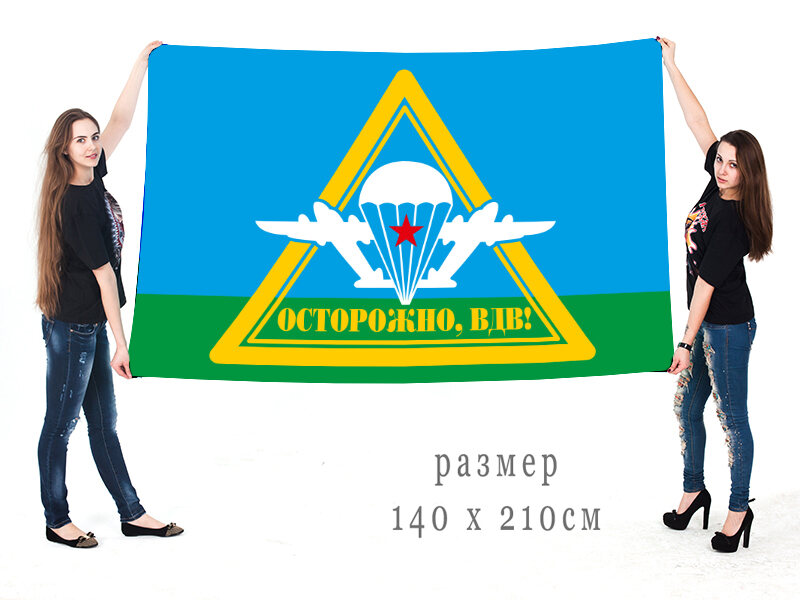 Флаг Осторожно, ВДВ! двухсторонний с подкладкой 90х135