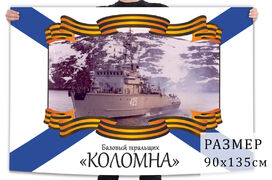 Флаг базового тральщика Коломна