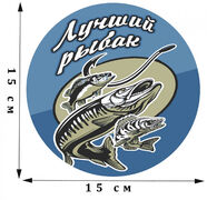 Наклейка Лучшему рыбаку