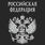 Футболка Российская Федерация (Черная) 5