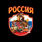 Футболка с вышивкой принт Россия (Черная) 3
