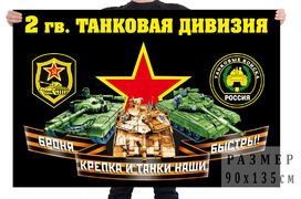 Флаг 2 гвардейской танковой дивизии