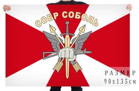 Флаг СОБР Соболь