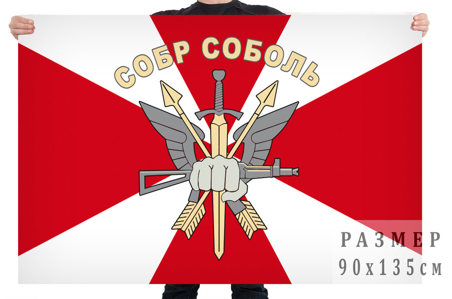 Флаг СОБР Соболь