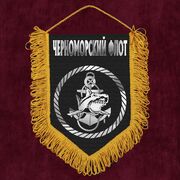 Вымпел Черноморский флот ВМФ