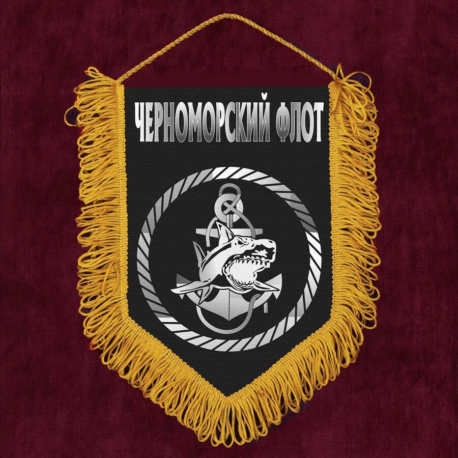 Вымпел Черноморский флот ВМФ