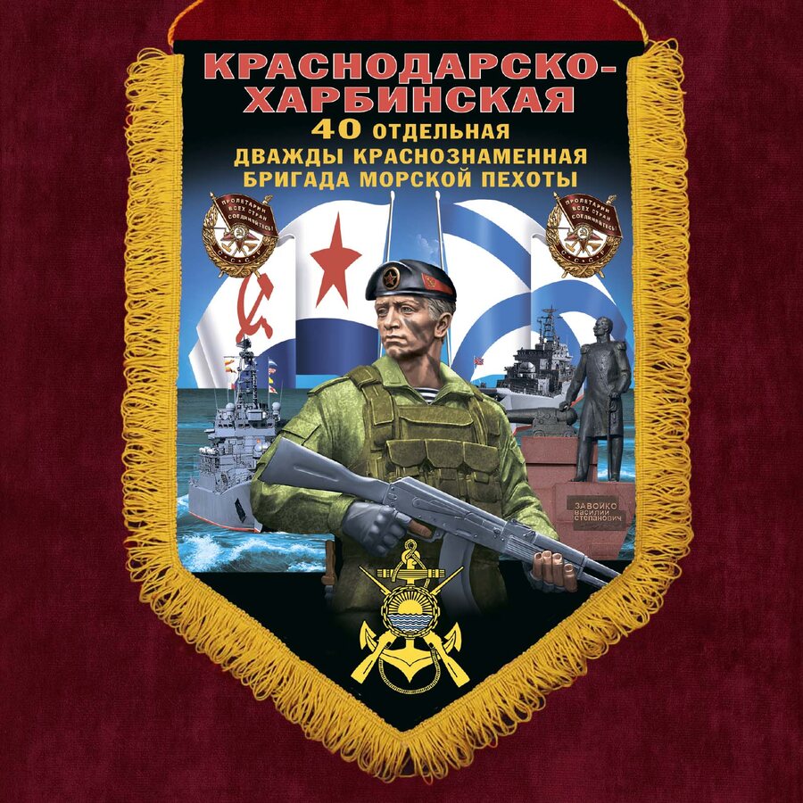 Вымпел 40 Краснодарско-Харбинской ОБрМП