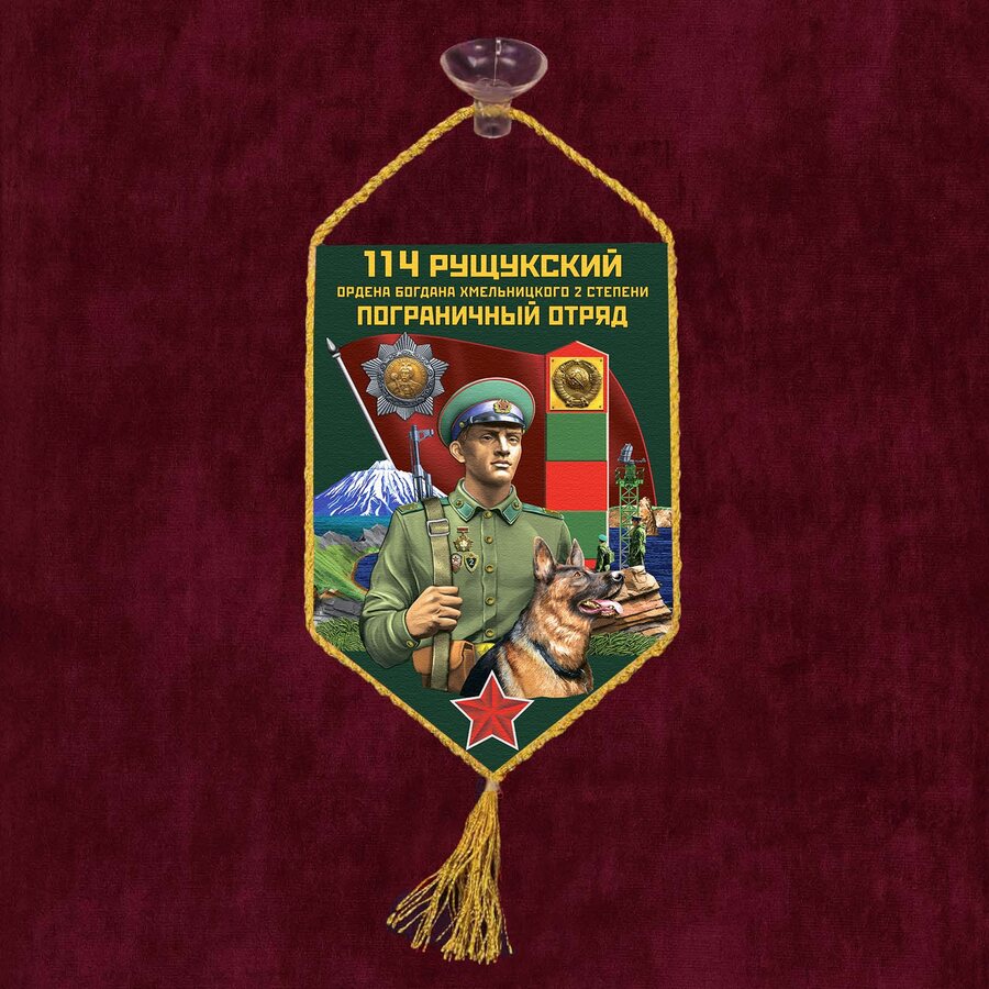 Вымпел 114 Рущукский пограничный отряд на присоске 