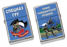 Зажигалка бензиновая Спецназа ГРУ выше нас только звезды