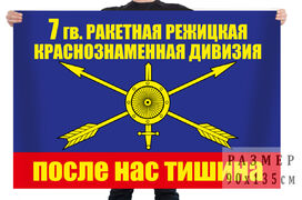 Флаг 7 ракетная дивизия
