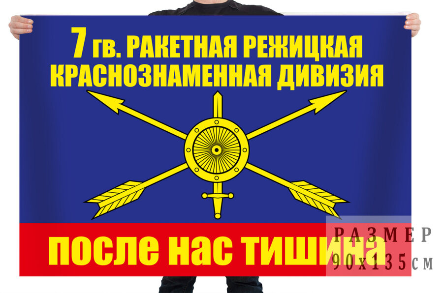 Флаг 7 ракетная дивизия