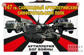 Флаг 147 гв. самоходного артиллерийского Симферопольского полка – Калининец