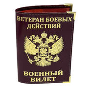 Обложка на военный билет с тиснением Ветеран боевых действий