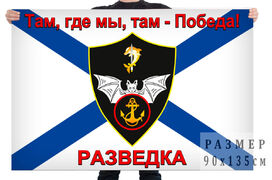 Флаг Разведки Морской пехоты России