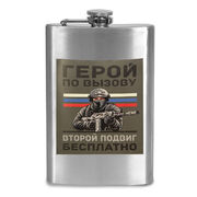 Карманная Фляжка Герой по вызову – Второй подвиг бесплатно