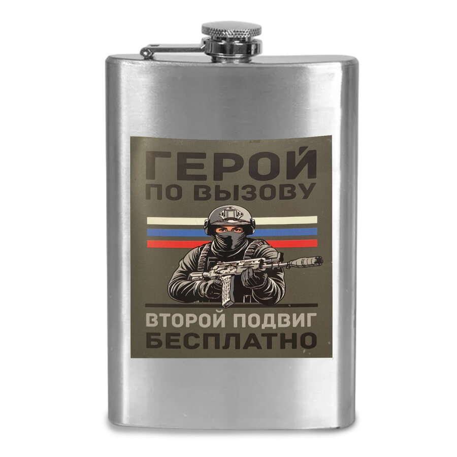 Карманная Фляжка Герой по вызову – Второй подвиг бесплатно