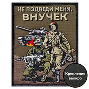 Нашивка Не подведи меня, внучек (10х8см)