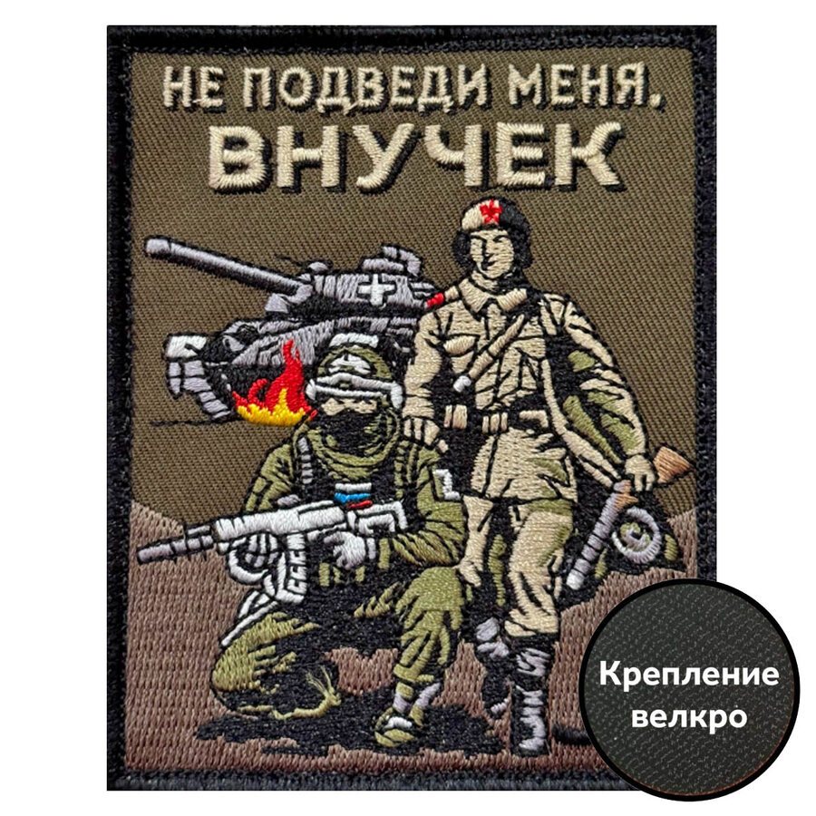 Нашивка Не подведи меня, внучек (10х8см)