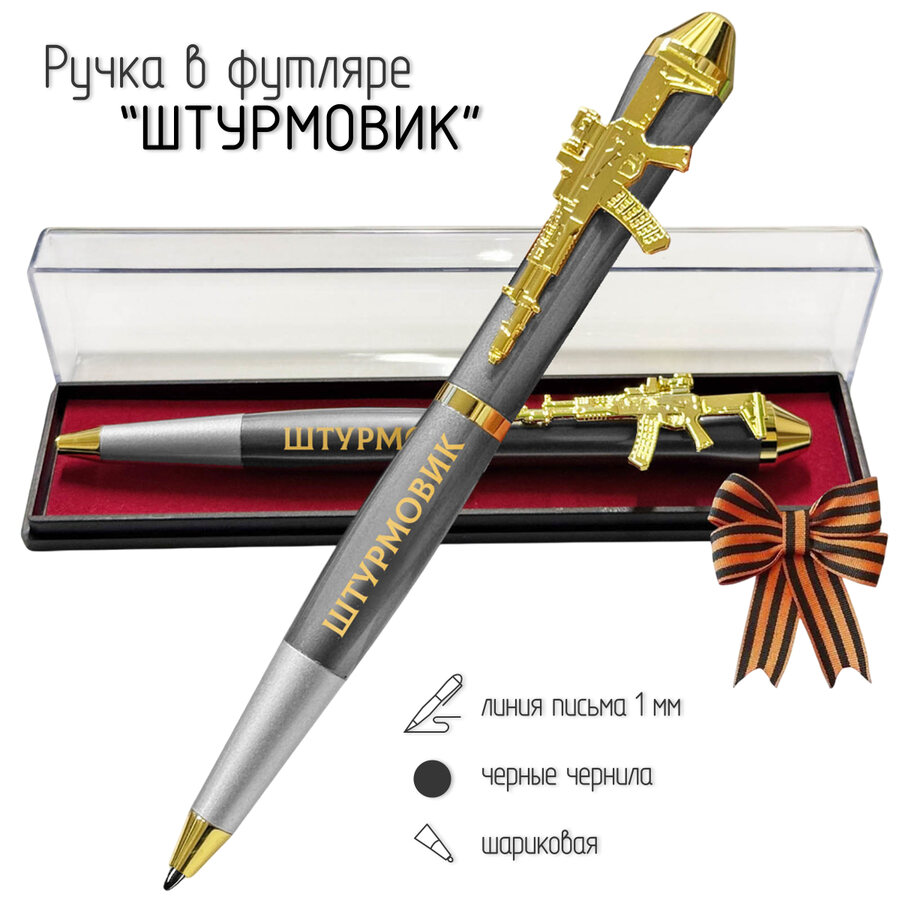 Подарочная ручка Штурмовик Страха нет с автоматом в футляре