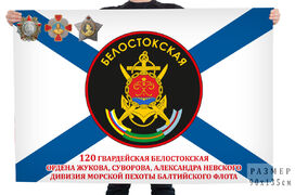 Флаг 120 гв. Белостокская ордена Жукова, Суворова, Александра Невского дивизия морской пехоты