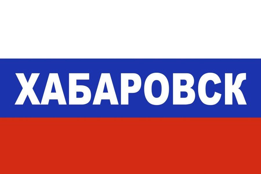 Флаг триколор Хабаровск 90х135 большой
