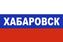 Флаг триколор Хабаровск 90х135 большой