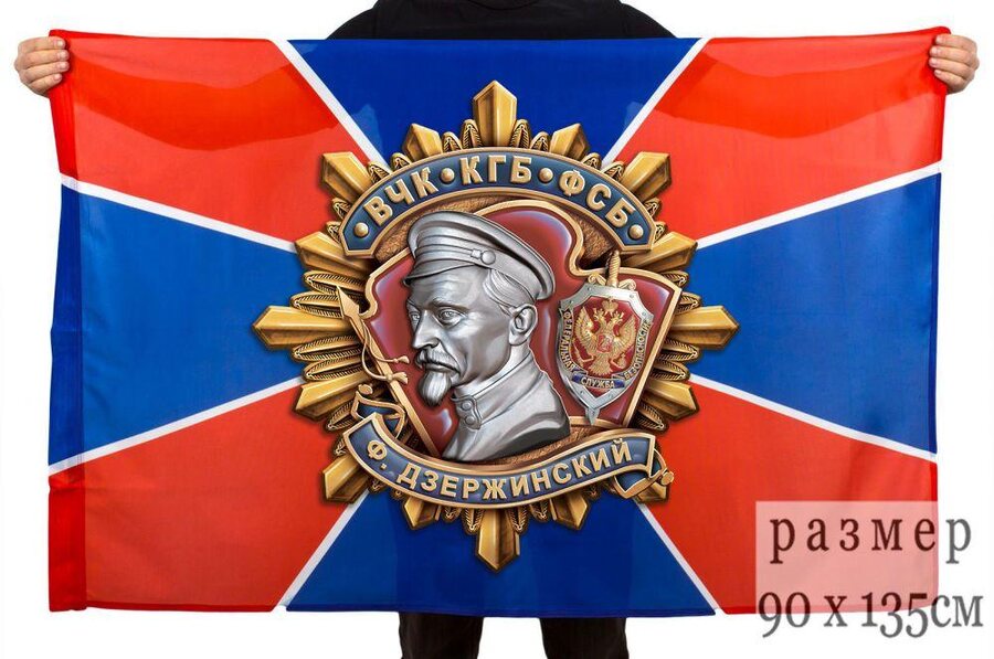 Флаг ФСБ Дзержинский 90x135 большой