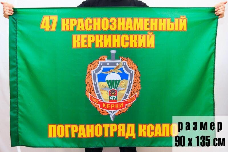 Флаг погранвойск СССР Керкинский погранотряд