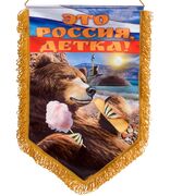 Вымпел Это Россия, детка!