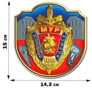 Автомобильная наклейка Московский Уголовный розыск 100 лет