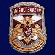 Шильд За Росгвардию