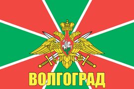Флаг Погранвойск Волгоград