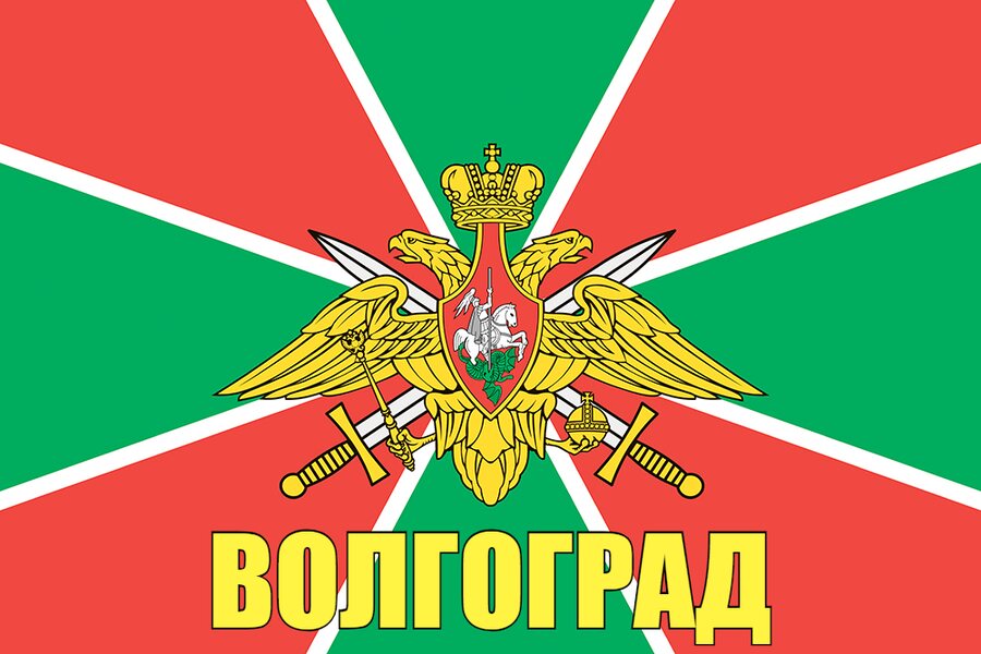 Флаг Погранвойск Волгоград