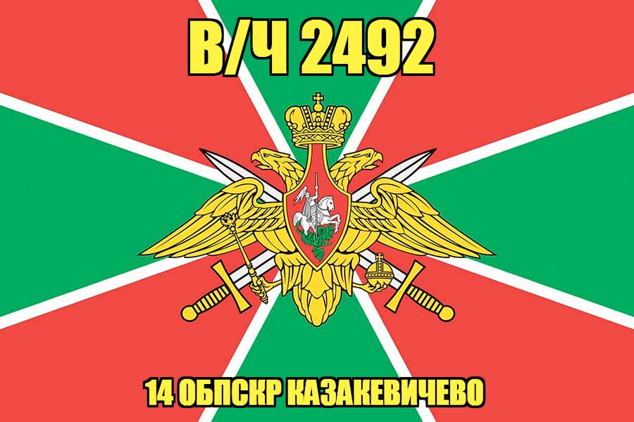 Флаг в/ч 2492 129-й Пржевальский пограничный отряд 140х210 огромный