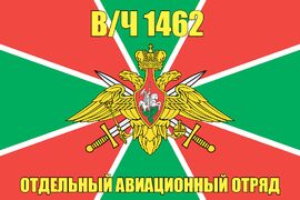 Флаг в/ч 1462 Отдельный авиационный отряд 90х135 большой