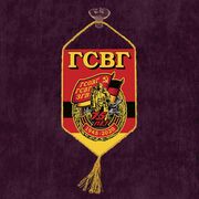 Вымпел к 75-летию ГСВГ на присоске