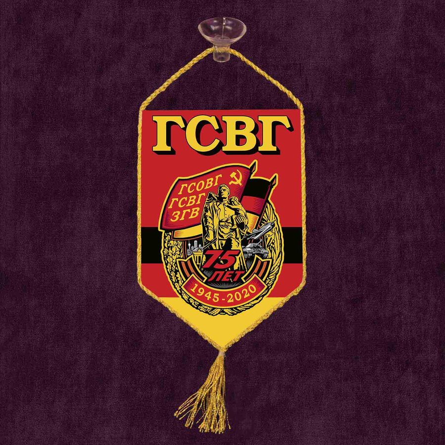 Вымпел к 75-летию ГСВГ на присоске