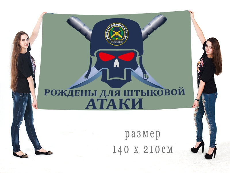 Флаг Мотострелковых войск Рождены для штыковой атаки 140х210 огромный