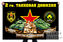 Флаг 2 гвардейской танковой дивизии 1