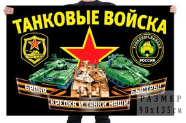 Флаг с девизом Танковых войск
