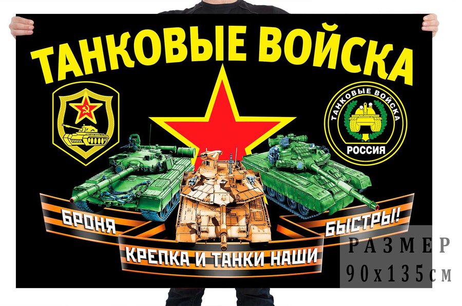 Флаг с девизом Танковых войск