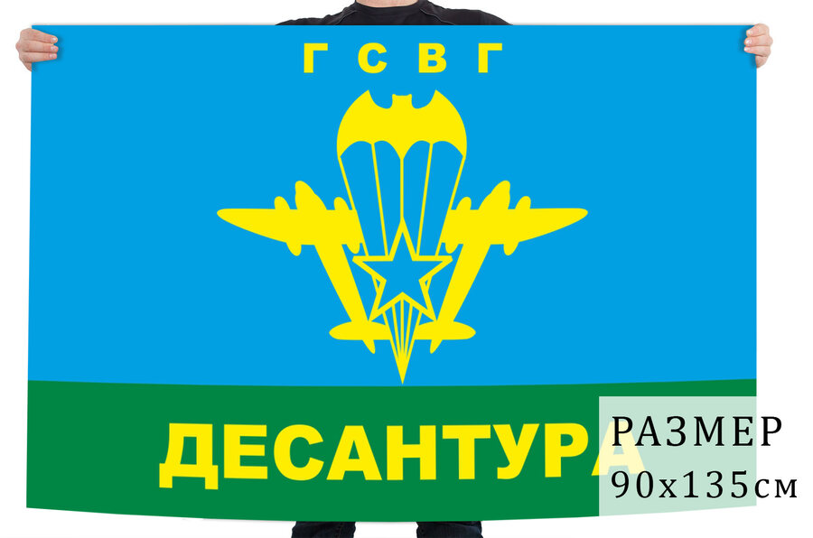Флаг Группа Советских войск в Германии Десантура
