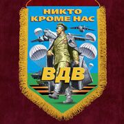 Вымпел с девизом ВДВ РФ